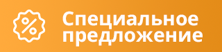 Спецпредложение